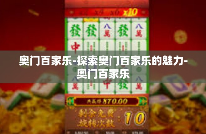 奥门百家乐-探索奥门百家乐的魅力-奥门百家乐