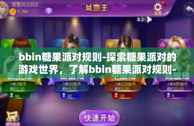bbin糖果派对规则-探索糖果派对的游戏世界，了解bbin糖果派对规则-bbin糖果派对规则