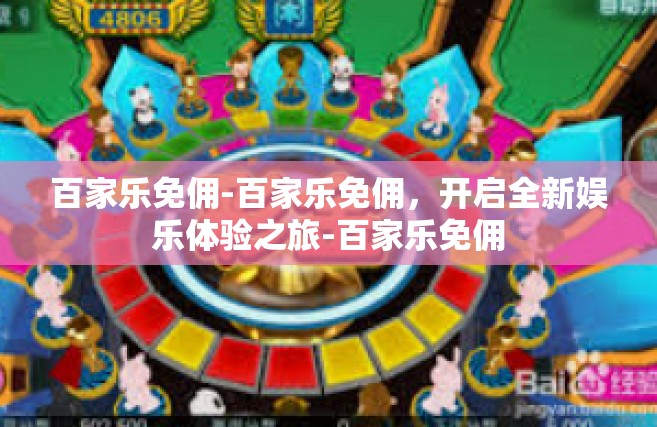 百家乐免佣-百家乐免佣，开启全新娱乐体验之旅-百家乐免佣