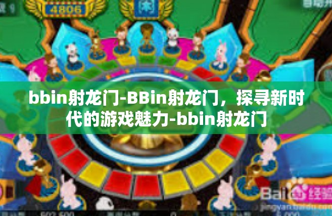 bbin射龙门-BBin射龙门，探寻新时代的游戏魅力-bbin射龙门