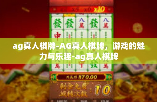 ag真人棋牌-AG真人棋牌，游戏的魅力与乐趣-ag真人棋牌