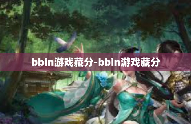bbin游戏藏分-bbin游戏藏分