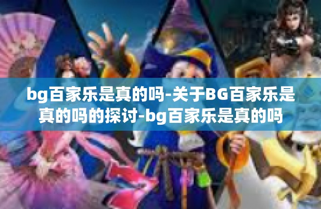 bg百家乐是真的吗-关于BG百家乐是真的吗的探讨-bg百家乐是真的吗