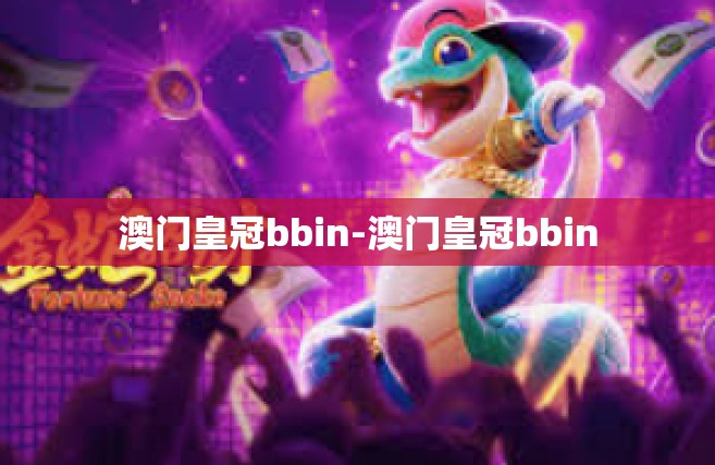 澳门皇冠bbin-澳门皇冠bbin