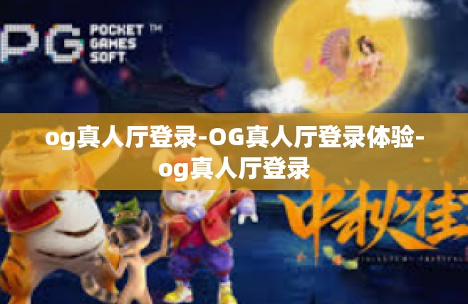 og真人厅登录-OG真人厅登录体验-og真人厅登录