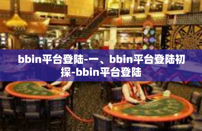 bbin平台登陆-一、bbin平台登陆初探-bbin平台登陆