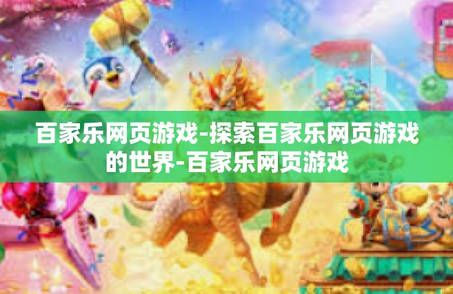 百家乐网页游戏-探索百家乐网页游戏的世界-百家乐网页游戏