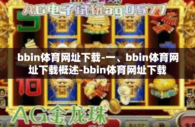 bbin体育网址下载-一、bbin体育网址下载概述-bbin体育网址下载