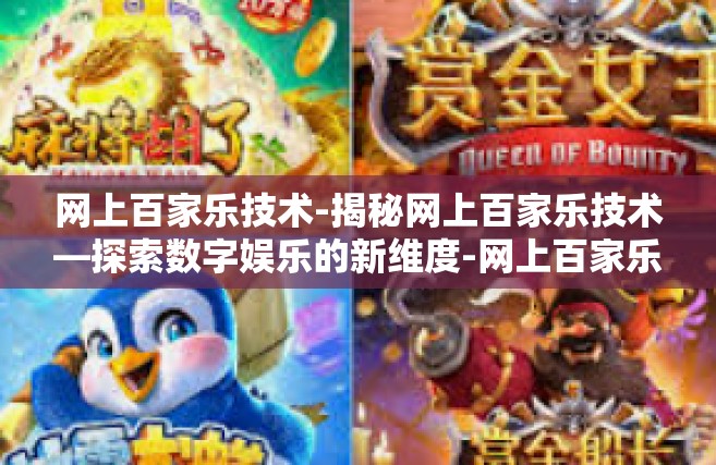 网上百家乐技术-揭秘网上百家乐技术—探索数字娱乐的新维度-网上百家乐技术