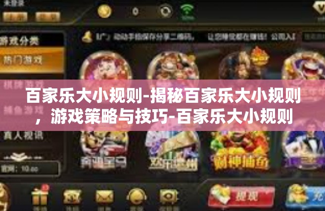 百家乐大小规则-揭秘百家乐大小规则，游戏策略与技巧-百家乐大小规则