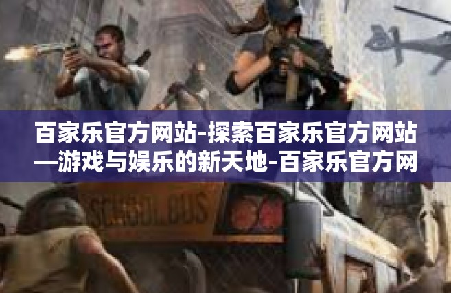 百家乐官方网站-探索百家乐官方网站—游戏与娱乐的新天地-百家乐官方网站