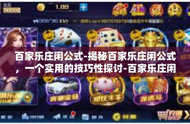 百家乐庄闲公式-揭秘百家乐庄闲公式，一个实用的技巧性探讨-百家乐庄闲公式