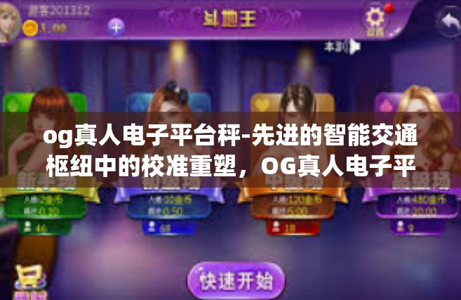og真人电子平台秤-先进的智能交通枢纽中的校准重塑，OG真人电子平台秤应用与创新探索-og真人电子平台秤