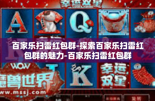 百家乐扫雷红包群-探索百家乐扫雷红包群的魅力-百家乐扫雷红包群