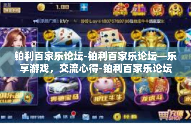 铂利百家乐论坛-铂利百家乐论坛—乐享游戏，交流心得-铂利百家乐论坛