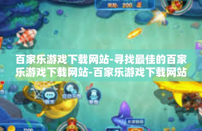 百家乐游戏下载网站-寻找最佳的百家乐游戏下载网站-百家乐游戏下载网站