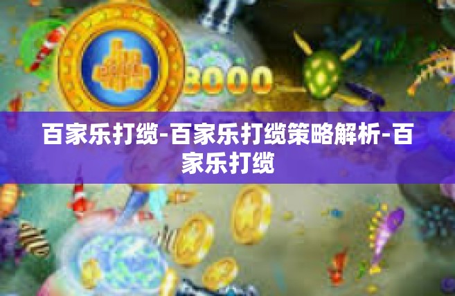 百家乐打缆-百家乐打缆策略解析-百家乐打缆