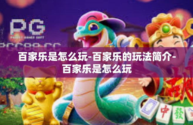 百家乐是怎么玩-百家乐的玩法简介-百家乐是怎么玩