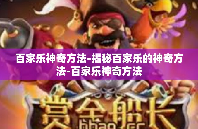 百家乐神奇方法-揭秘百家乐的神奇方法-百家乐神奇方法