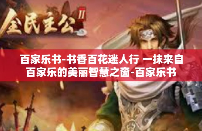 百家乐书-书香百花迷人行 一抹来自百家乐的美丽智慧之窗-百家乐书