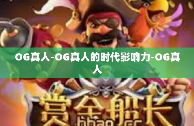 OG真人-OG真人的时代影响力-OG真人