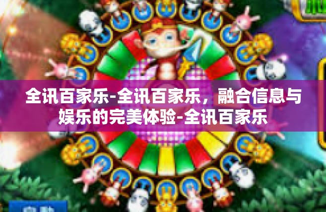 全讯百家乐-全讯百家乐，融合信息与娱乐的完美体验-全讯百家乐