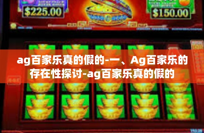 ag百家乐真的假的-一、Ag百家乐的存在性探讨-ag百家乐真的假的