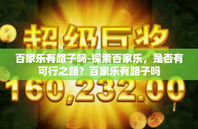 百家乐有路子吗-探索百家乐，是否有可行之路？百家乐有路子吗