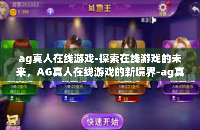ag真人在线游戏-探索在线游戏的未来，AG真人在线游戏的新境界-ag真人在线游戏