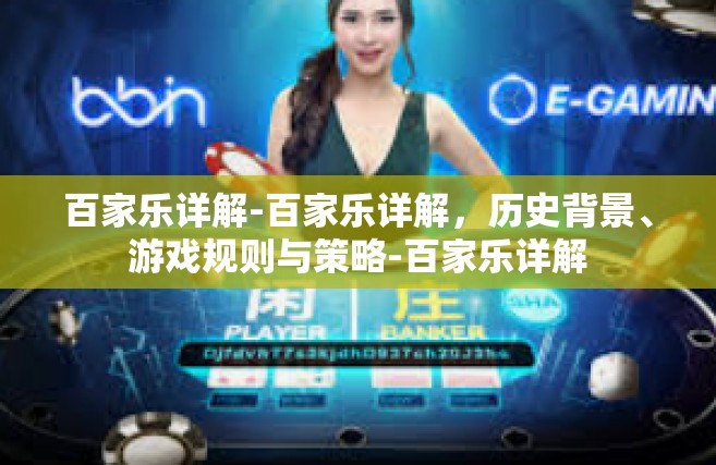 百家乐详解-百家乐详解，历史背景、游戏规则与策略-百家乐详解