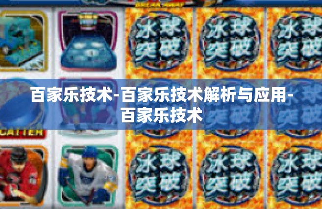百家乐技术-百家乐技术解析与应用-百家乐技术