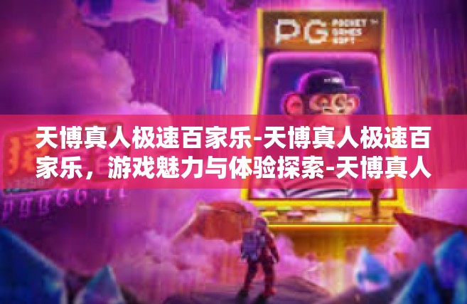 天博真人极速百家乐-天博真人极速百家乐，游戏魅力与体验探索-天博真人极速百家乐