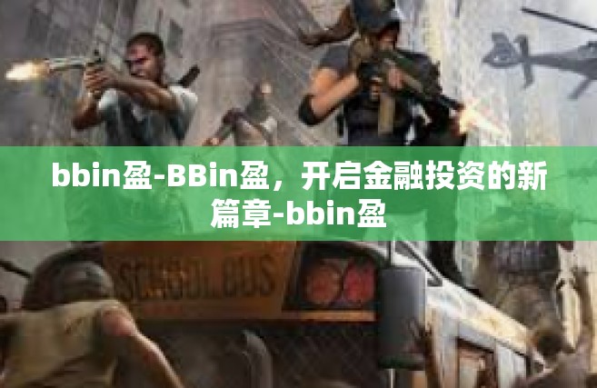 bbin盈-BBin盈，开启金融投资的新篇章-bbin盈