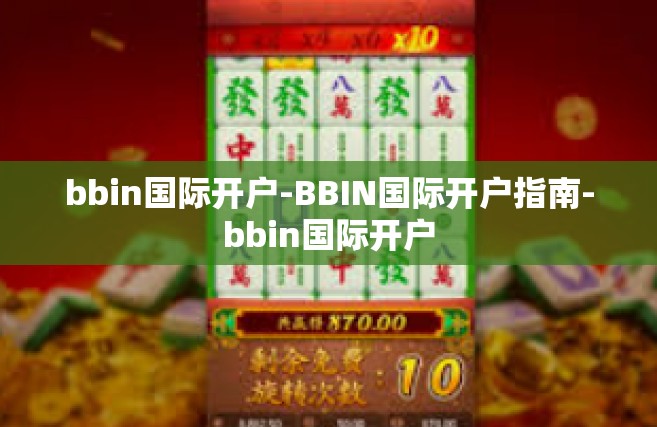bbin国际开户-BBIN国际开户指南-bbin国际开户