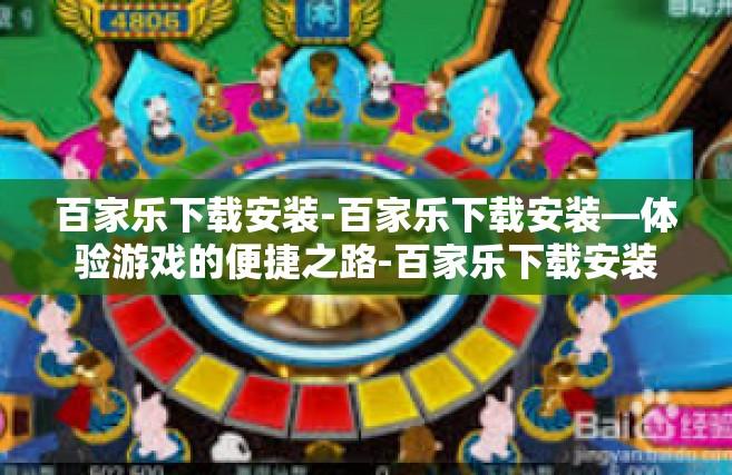 百家乐下载安装-百家乐下载安装—体验游戏的便捷之路-百家乐下载安装