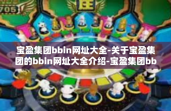宝盈集团bbin网址大全-关于宝盈集团的bbin网址大全介绍-宝盈集团bbin网址大全