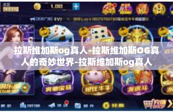 拉斯维加斯og真人-拉斯维加斯OG真人的奇妙世界-拉斯维加斯og真人