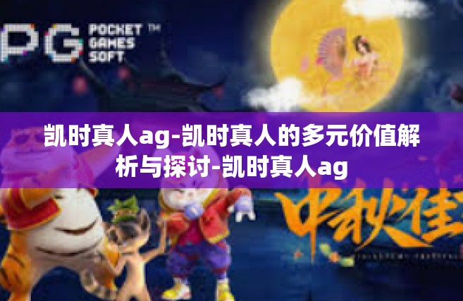 凯时真人ag-凯时真人的多元价值解析与探讨-凯时真人ag