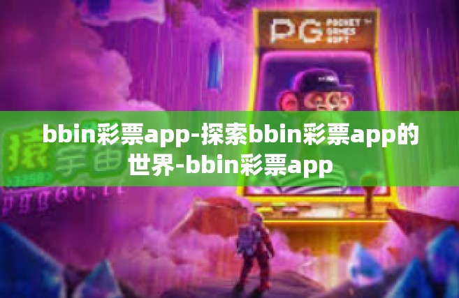 bbin彩票app-探索bbin彩票app的世界-bbin彩票app
