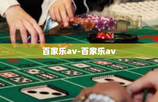 百家乐av-百家乐av