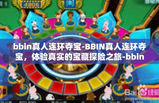 bbin真人连环夺宝-BBIN真人连环夺宝，体验真实的宝藏探险之旅-bbin真人连环夺宝