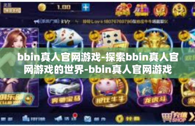 bbin真人官网游戏-探索bbin真人官网游戏的世界-bbin真人官网游戏