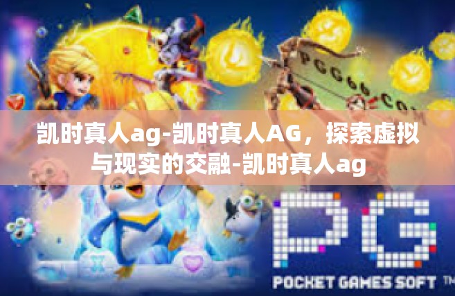 凯时真人ag-凯时真人AG，探索虚拟与现实的交融-凯时真人ag