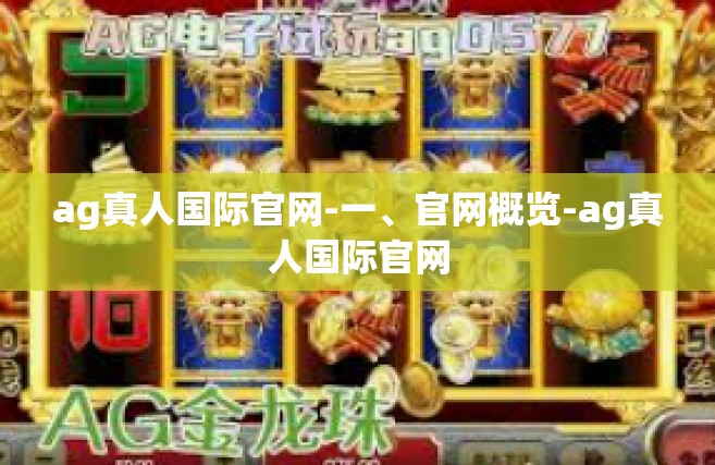 ag真人国际官网-一、官网概览-ag真人国际官网