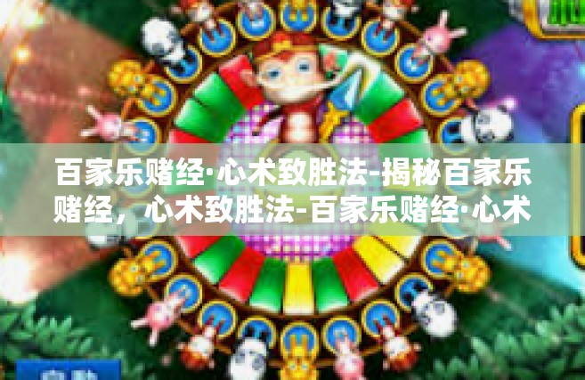 百家乐赌经·心术致胜法-揭秘百家乐赌经，心术致胜法-百家乐赌经·心术致胜法