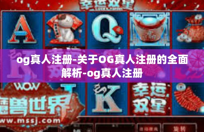 og真人注册-关于OG真人注册的全面解析-og真人注册