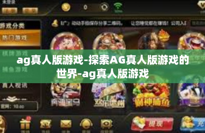 ag真人版游戏-探索AG真人版游戏的世界-ag真人版游戏