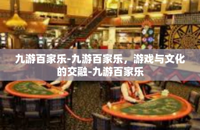 九游百家乐-九游百家乐，游戏与文化的交融-九游百家乐