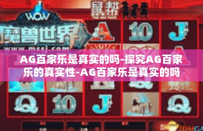 AG百家乐是真实的吗-探究AG百家乐的真实性-AG百家乐是真实的吗