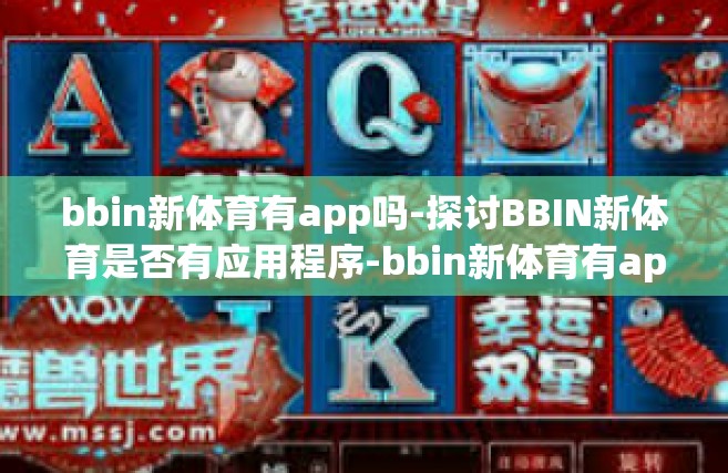 bbin新体育有app吗-探讨BBIN新体育是否有应用程序-bbin新体育有app吗